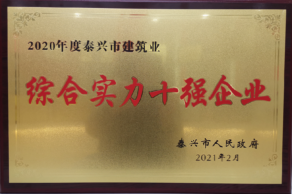 泰兴市建筑业综合实力十强企业