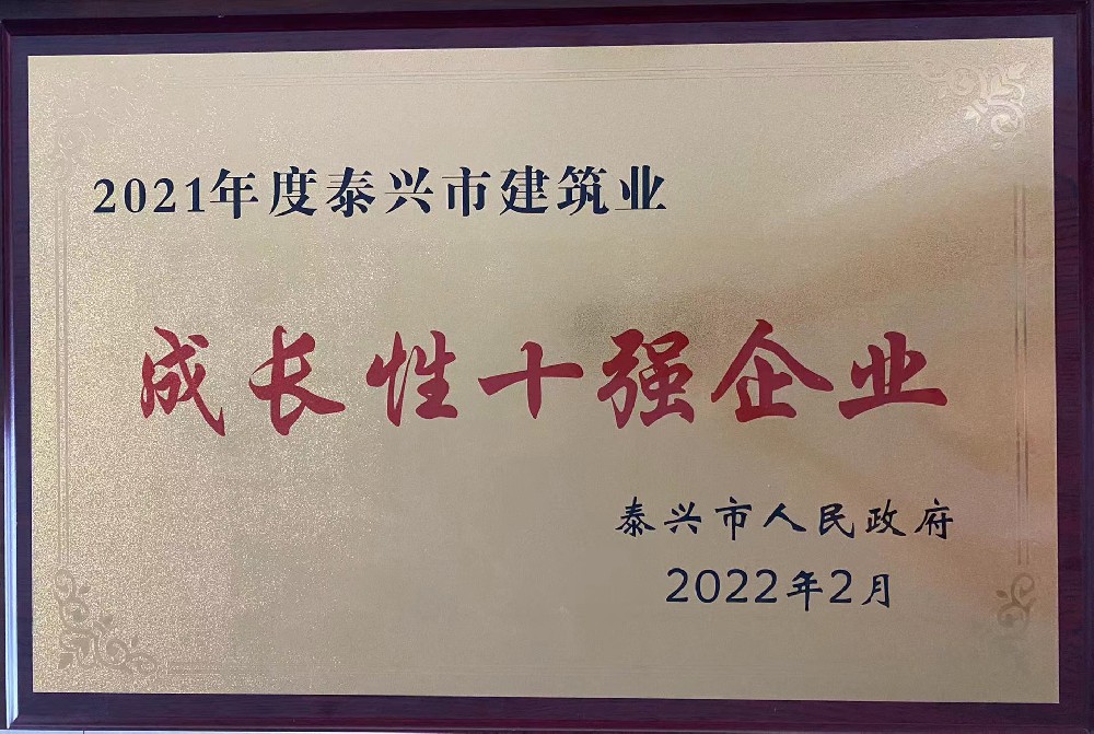 2021年度泰兴市建筑业成长性十强企业