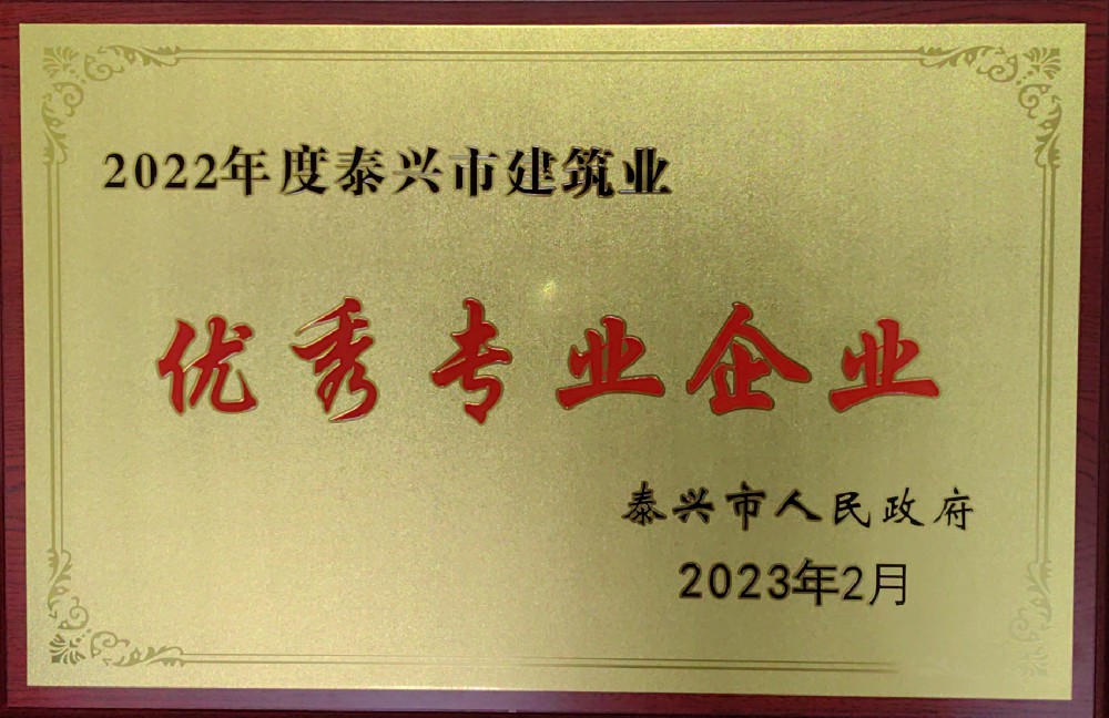 2022年泰兴市建筑业优秀专业企业