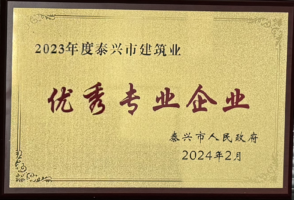 荣获2023年度泰兴市建筑业“优秀专业企业”